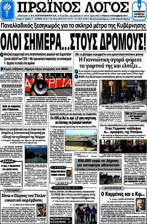 Πρωτοσέλιδο Πρωινός Λόγος