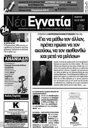 Πρωτοσέλιδο Νέα Εγνατία