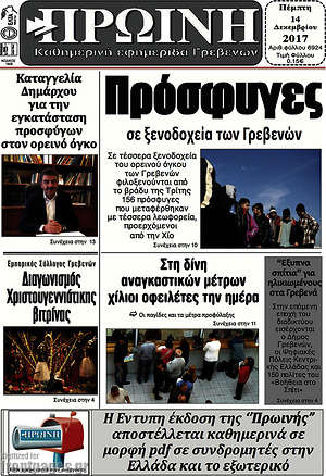 Πρωτοσέλιδο Πρωινή Γρεβενών