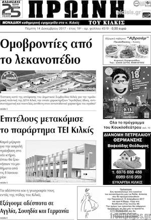 Πρωτοσέλιδο Πρωινή του Κιλκίς