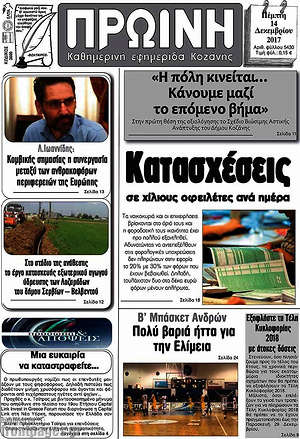 Πρωτοσέλιδο Πρωινή Κοζάνης