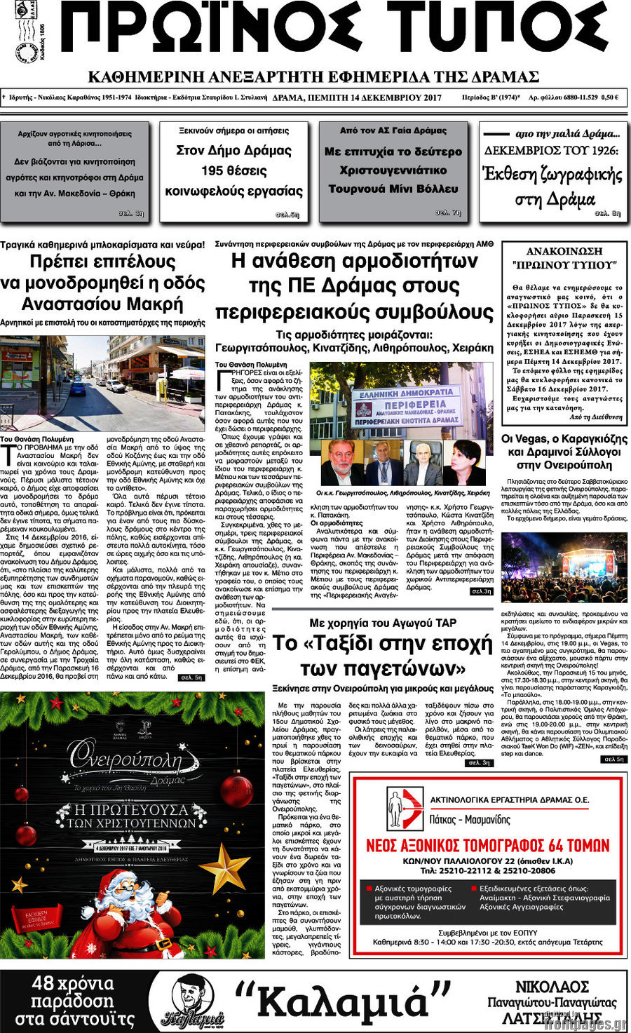 Πρωινός Τύπος Δράμας