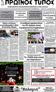 /Πρωινός Τύπος Δράμας