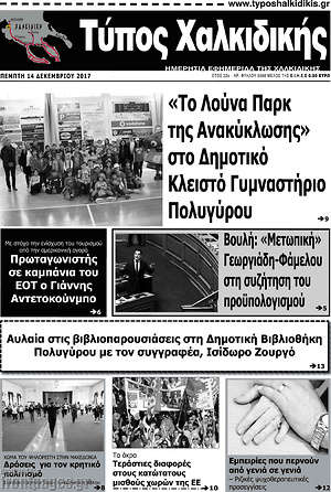 Πρωτοσέλιδο Τύπος Χαλκιδικής