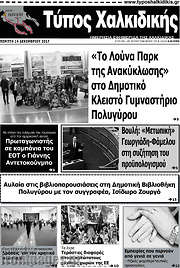 /Τύπος Χαλκιδικής