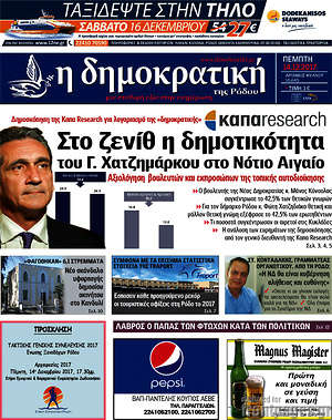 Πρωτοσέλιδο Δημοκρατική Ρόδου