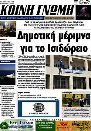 Πρωτοσέλιδο Κοινή Γνώμη