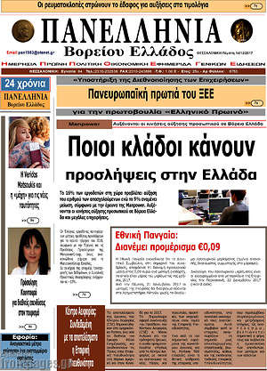 Πρωτοσέλιδο Πανελλήνια Β. Ελλάδος