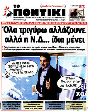 Το Ποντίκι: Όλα τριγύρω αλλάζουνε αλλά η Ν.Δ... ίδια μένει