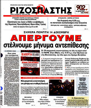 Ριζοσπάστης: Απεργούμε. Στέλνουμε μήνυμα αντεπίθεσης