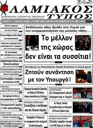 Πρωτοσέλιδο Λαμιακός Τύπος