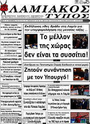 /Λαμιακός Τύπος