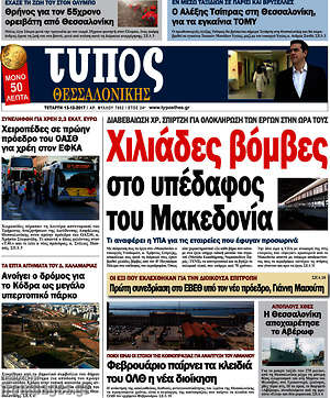 Πρωτοσέλιδο εφημερίδας Τύπος Θεσσαλονίκης - protoselida