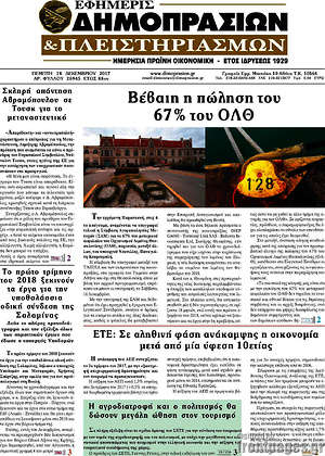 Πρωτοσέλιδο Εφημερίς Δημοπρασιών