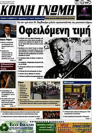 /Κοινή Γνώμη