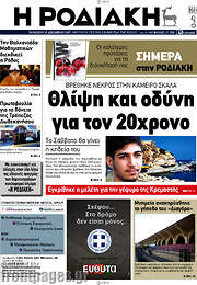 /Η Ροδιακή