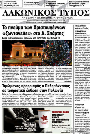 Πρωτοσέλιδο Λακωνικός Τύπος