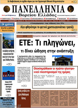 Πρωτοσέλιδο Πανελλήνια Β. Ελλάδος
