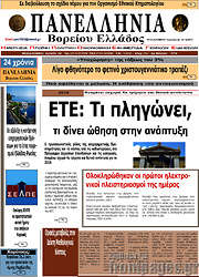 /Πανελλήνια Β. Ελλάδος