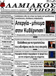 /Λαμιακός Τύπος