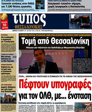 Πρωτοσέλιδο εφημερίδας Τύπος Θεσσαλονίκης - protoselida