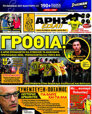 Πρωτοσέλιδο εφημερίδας Άρης είσαι - protoselida