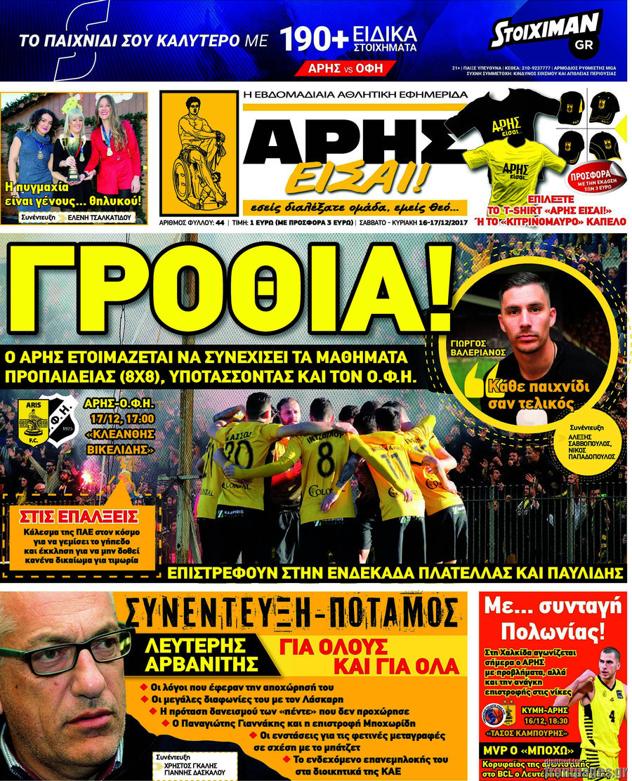 Άρης είσαι