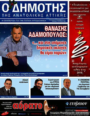 Πρωτοσέλιδο Δημότης Αν. Αττικής