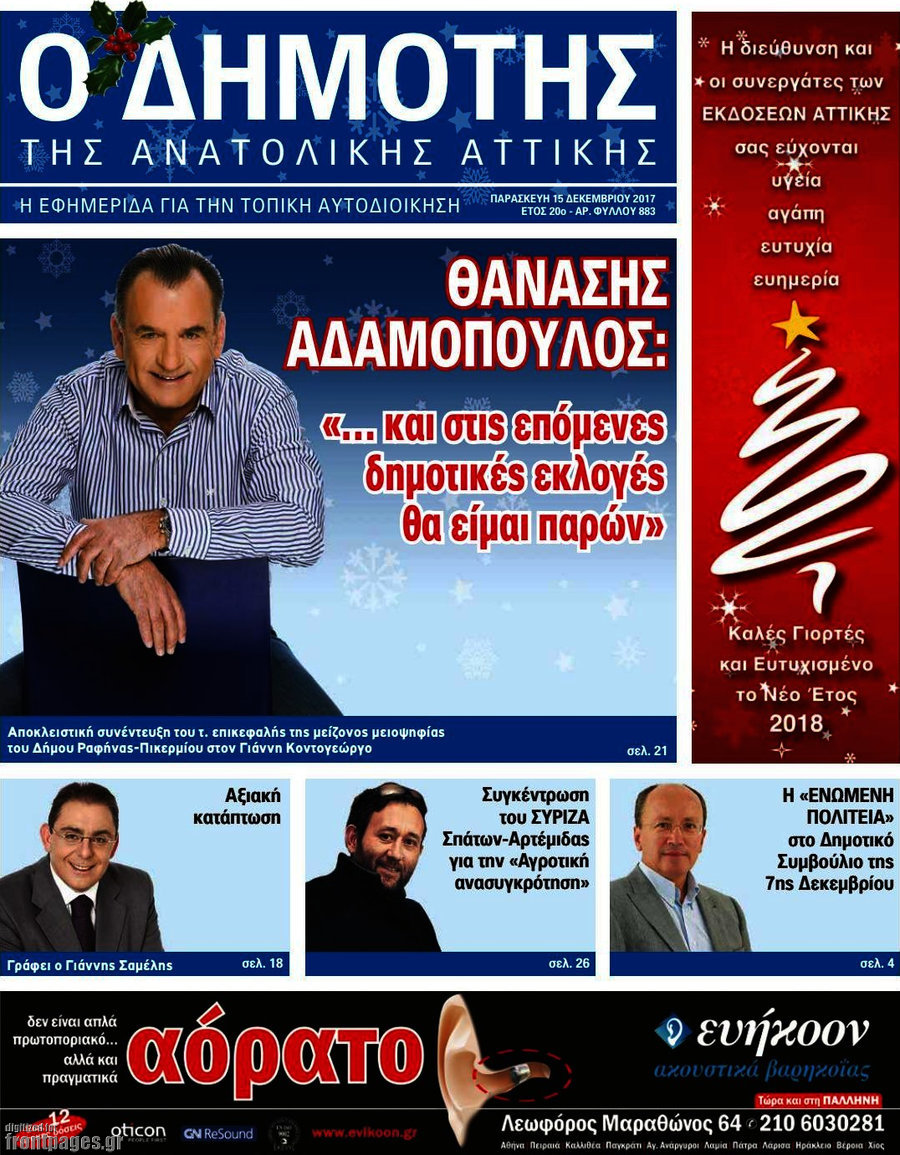 Δημότης Αν. Αττικής