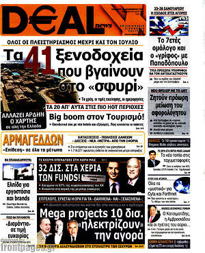 Πρωτοσέλιδο Deal News