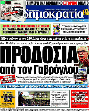 Δημοκρατία: Προδοσία από τον Γαβρόγλου