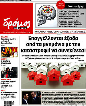 Πρωτοσέλιδο εφημερίδας Δρόμος της Αριστεράς - protoselida