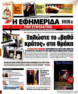 Η εφημερίδα των συντακτών: Ξηλώστε το "βαθύ κράτος" στη Θράκη
