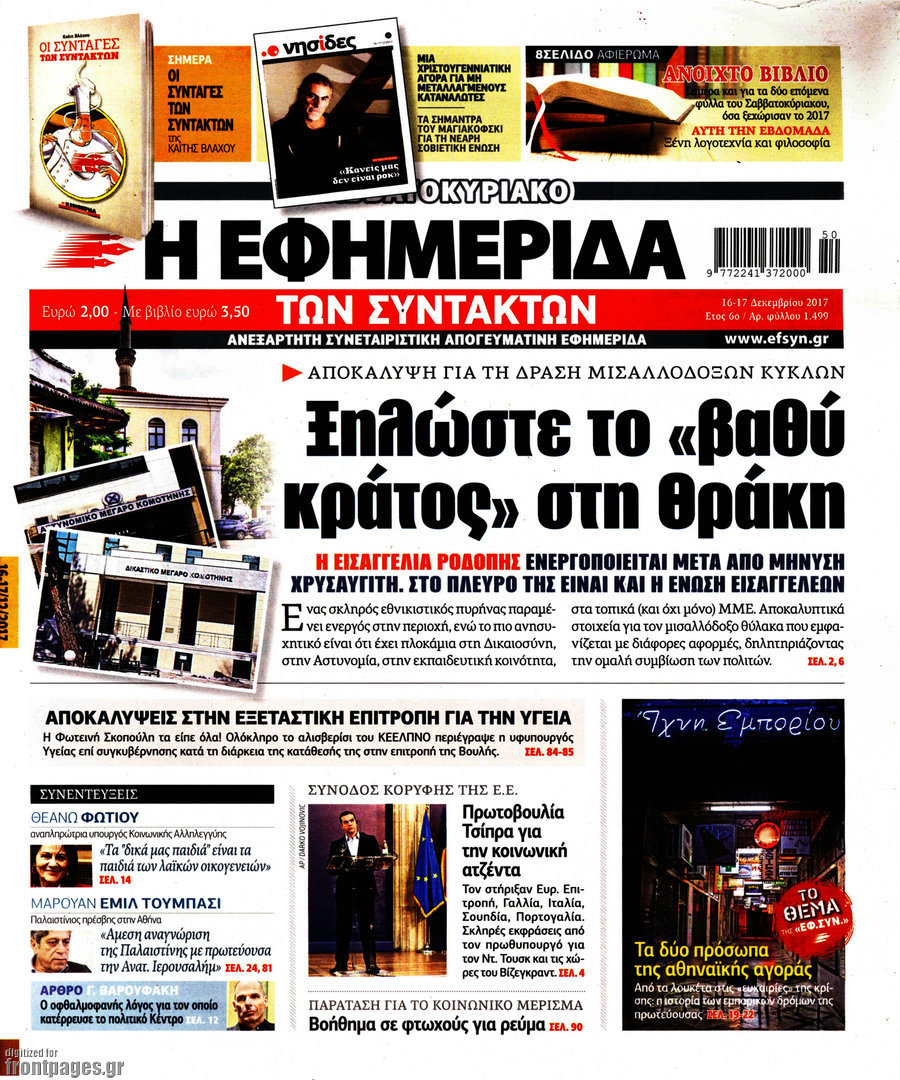 Η εφημερίδα των συντακτών