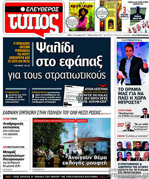 Ελεύθερος Τύπος: Ψαλίδι στο εφάπαξ για τους στρατιωτικούς