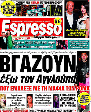 Espresso: Βγάζουν έξω τον Αγγλούπα