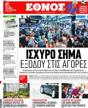 Έθνος: Ισχυρό σήμα εξόδου στις αγορές