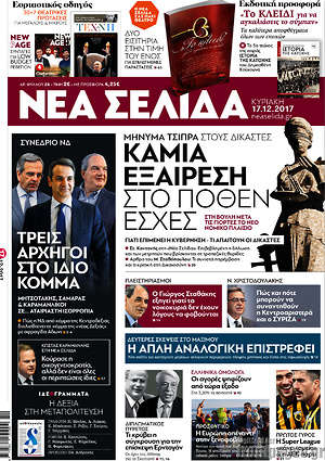 Πρωτοσέλιδο εφημερίδας Νέα Σελίδα - protoselida