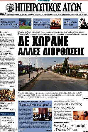 Πρωτοσέλιδο Ηπειρωτικός Αγών