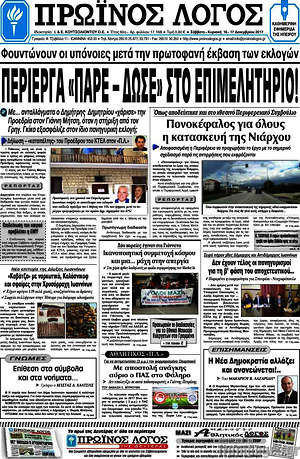 Πρωτοσέλιδο Πρωινός Λόγος