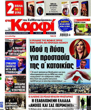 Πρωτοσέλιδο εφημερίδας στο Καρφί - protoselida