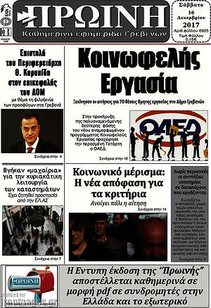 Πρωτοσέλιδο Πρωινή Γρεβενών