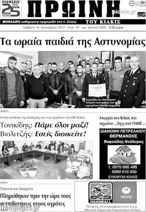 Πρωτοσέλιδο Πρωινή του Κιλκίς