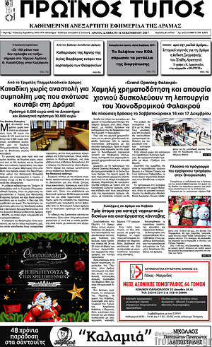 Πρωτοσέλιδο Πρωινός Τύπος Δράμας