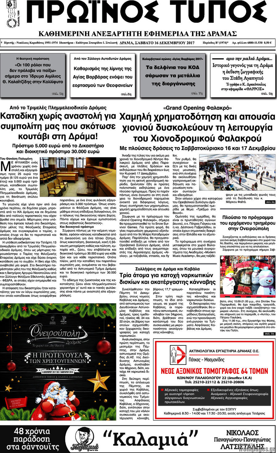 Πρωινός Τύπος Δράμας