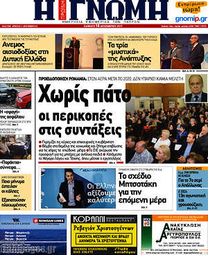 Πρωτοσέλιδο Η Γνώμη