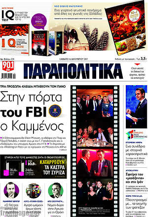Παραπολιτικά: Στην πόρτα του FBI ο Καμμένος