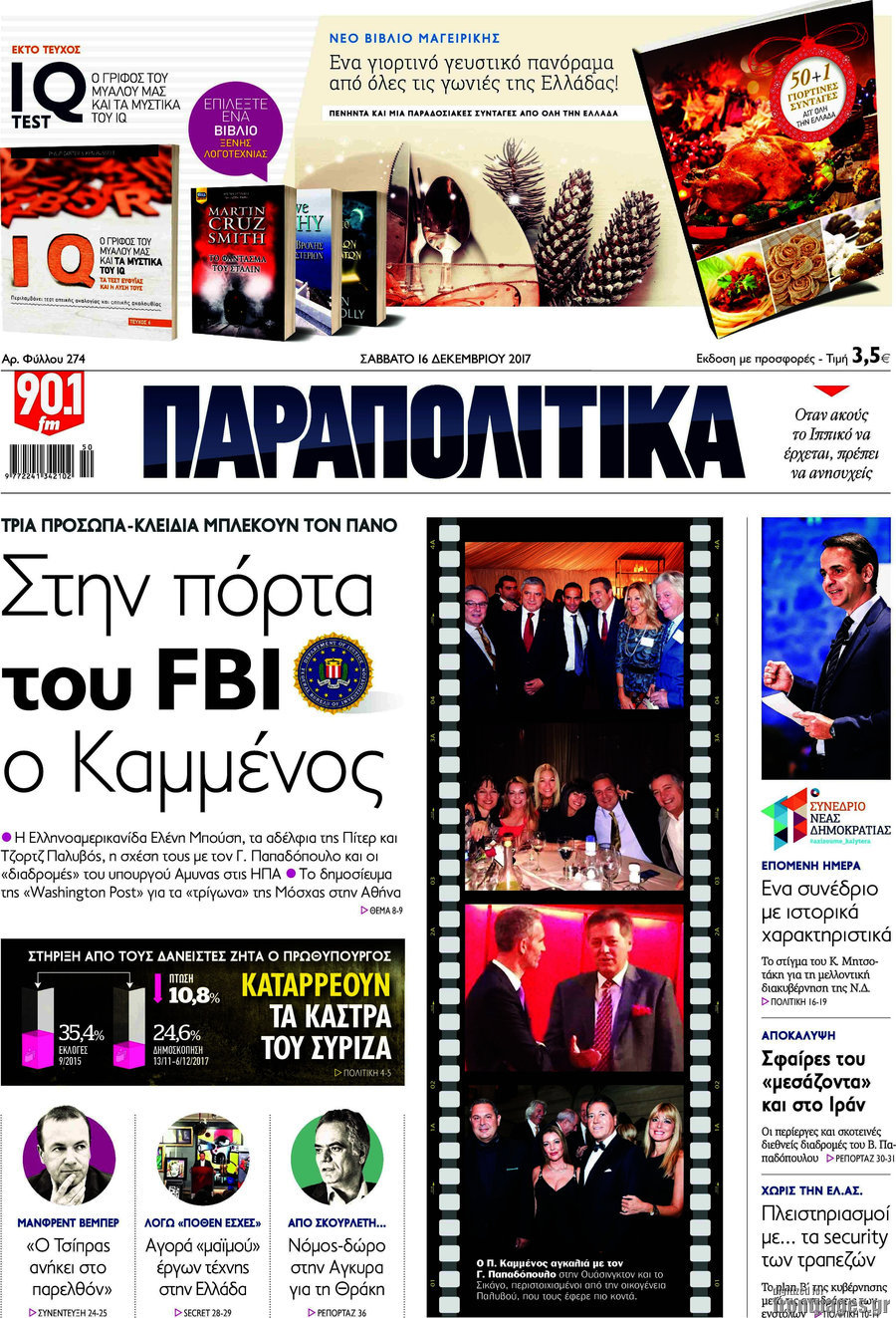 Παραπολιτικά