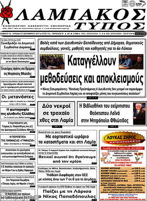 Πρωτοσέλιδο Λαμιακός Τύπος