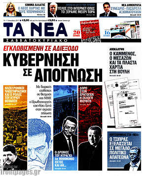 Τα Νέα: Κυβέρνηση σε απόγνωση